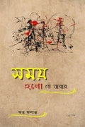 Samay Holo Je Jabar /    