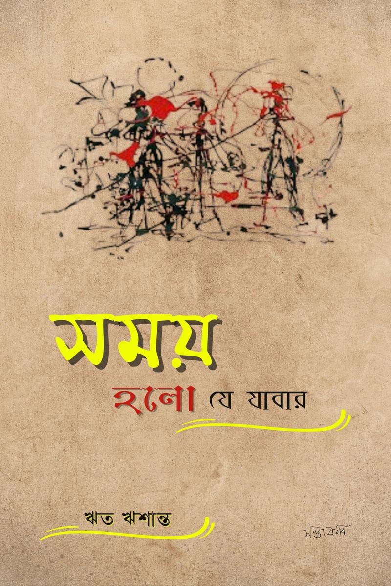Samay Holo Je Jabar /    