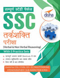 Sampooran Study Package Ssc Tarkshakti Pariksha (Verbal & NonVerbal Reasoning) With 5 Practice Sets