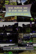 Yatra Karnatak Ghat se Raja Ghat Tak /        : (     )