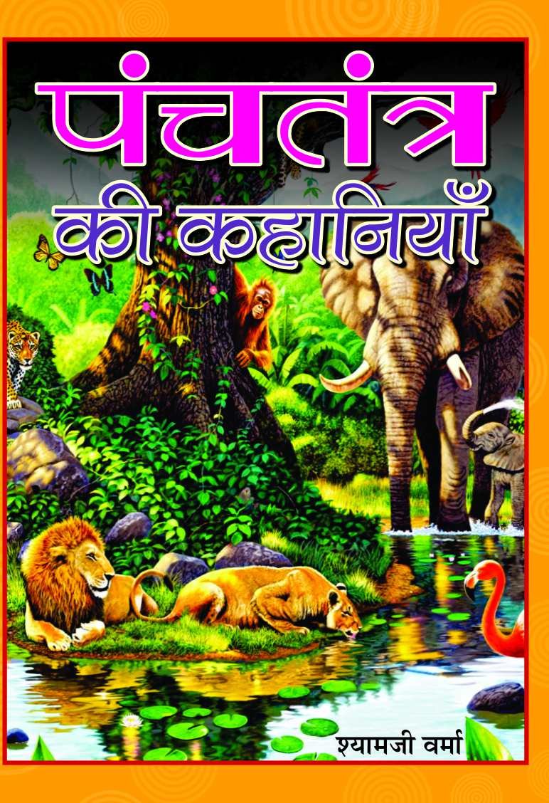Panchatantra Ki Kahaniyan: Great Panchatantra Stories for Children Hindi