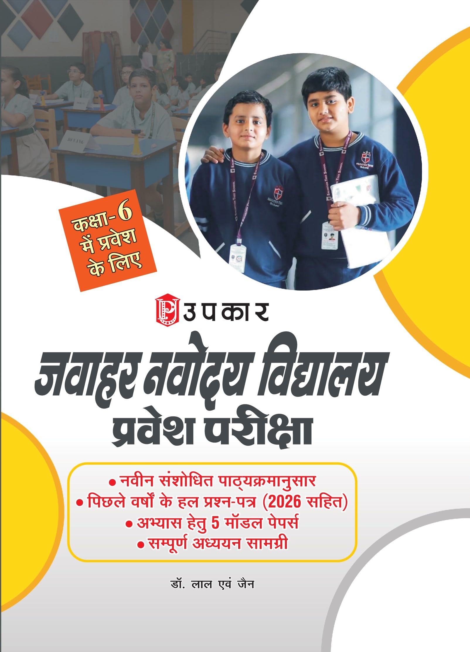 Jawahar Navodaya Vidyalaya Entrance Exam Guide for Class 6 | Novodaya Vidyalaya Admission Test | Previous Years Solved Papers & 