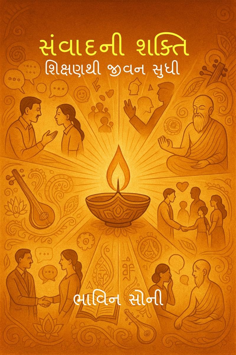samvad ni shakti /  :   