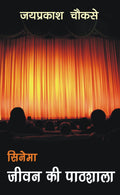 Cinema Jeevan Ki Pathshala