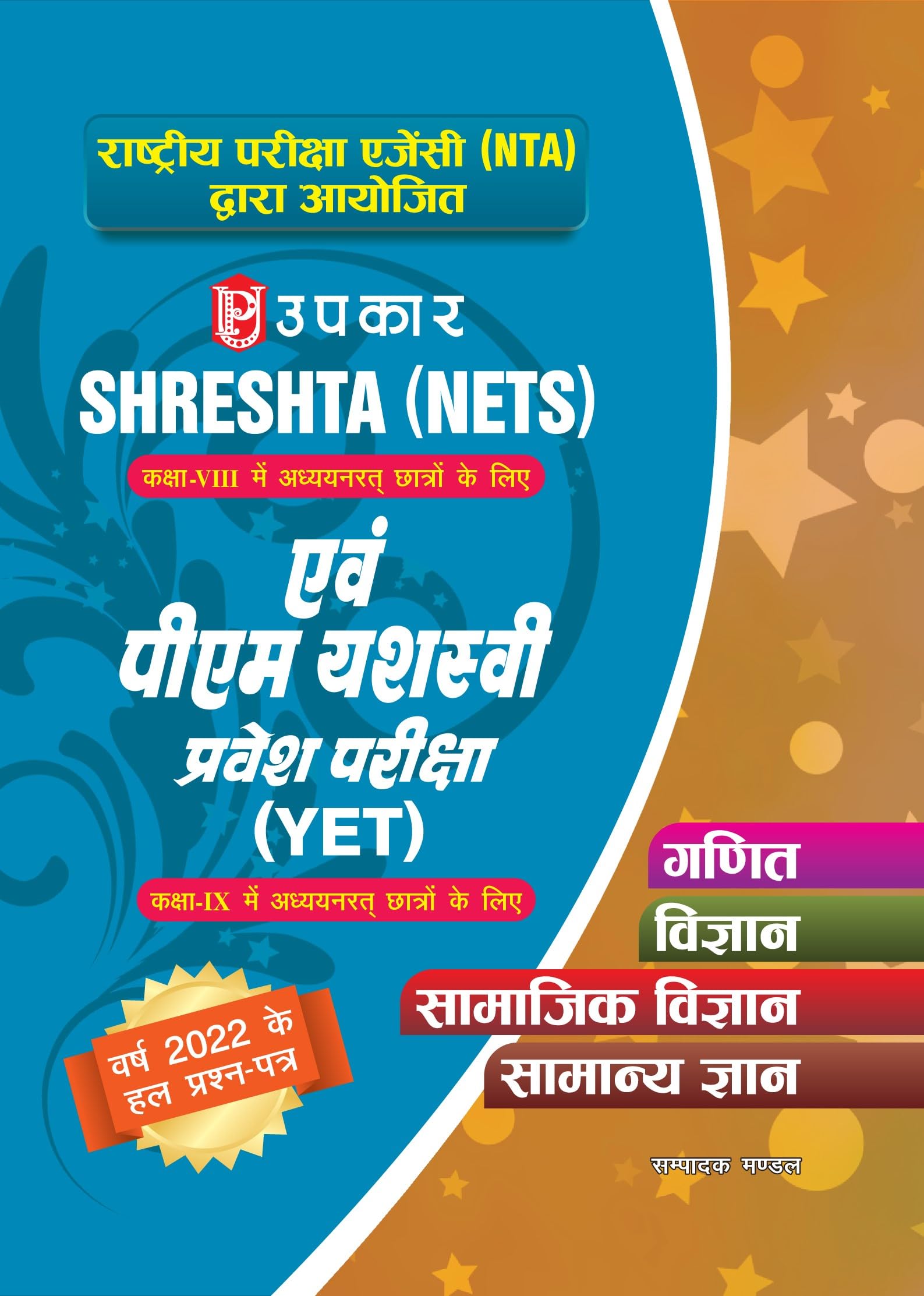Upkars SHRESHTA (NETS) & PM YASASVI Entrance Test (YET) in Hindi