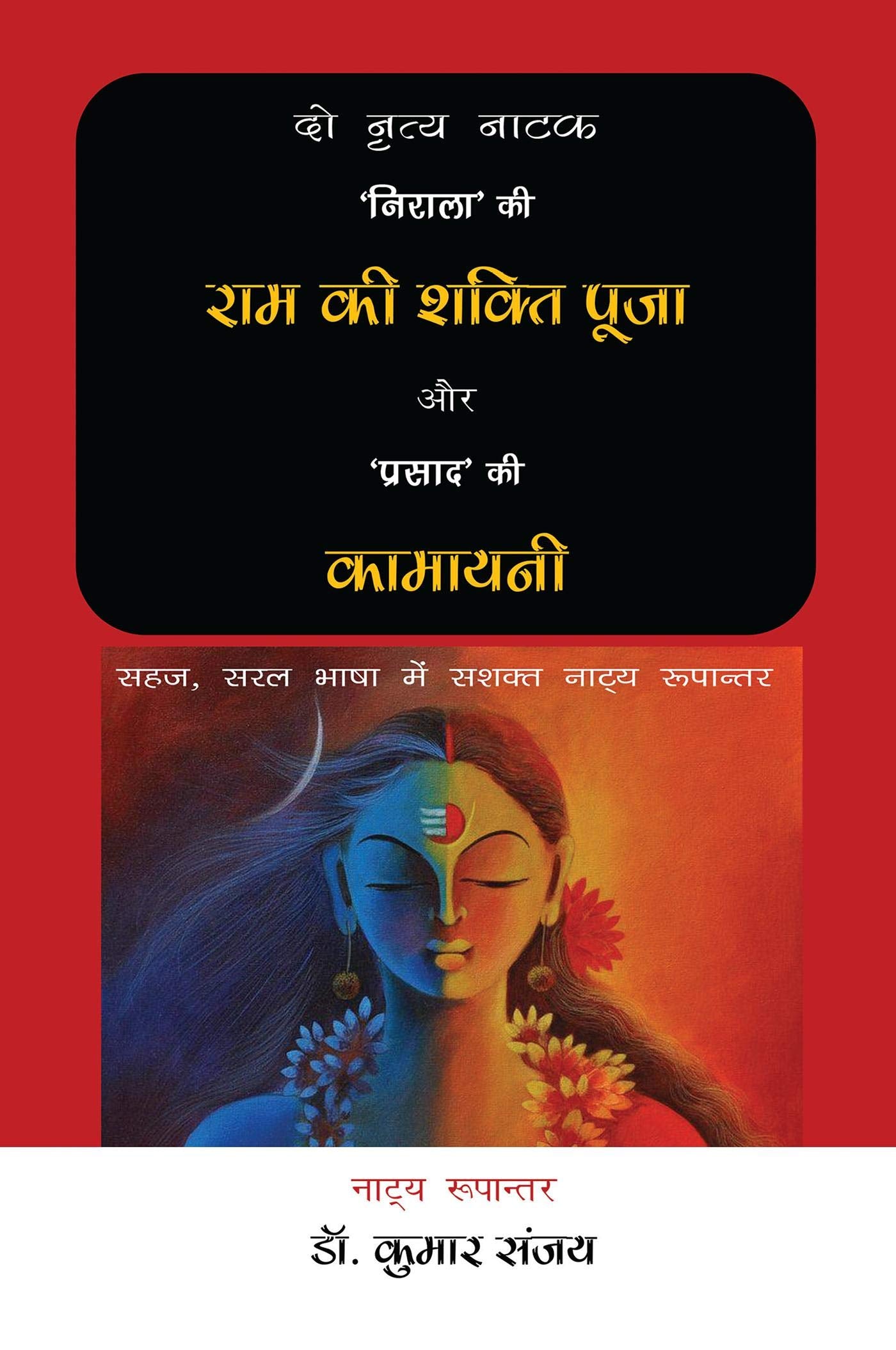 2 Nritya Natak : Ram Ki Shakti Puja Aur Kamayani /   :       : ,             