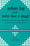 Manovigyan, Shiksha Evam Anya Samaajik Vigyanon Mein Samkhyikee: Statistics In Psychology, Education And Other Social Sciences