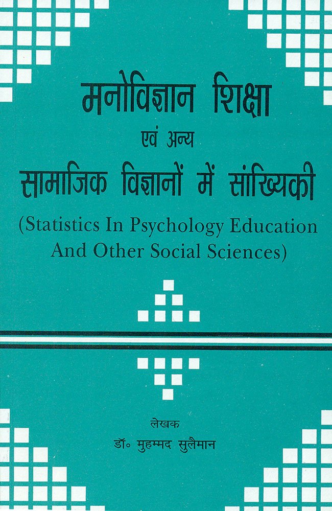Manovigyan, Shiksha Evam Anya Samaajik Vigyanon Mein Samkhyikee: Statistics In Psychology, Education And Other Social Sciences
