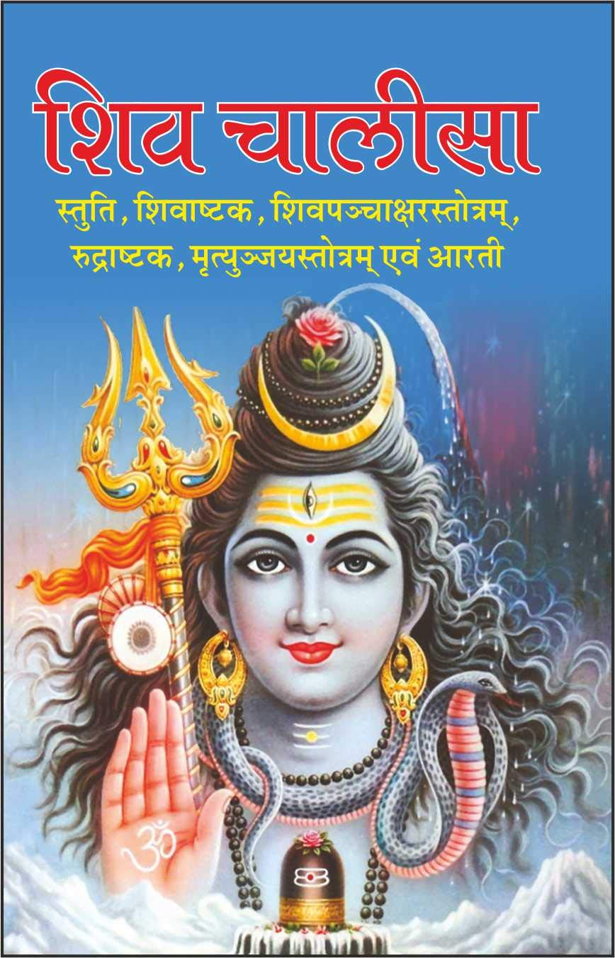 Pack Of 100   ( ) |Pack Of 100 Shiv Chalisa For Distribution (Hindi Edition) | Dharmik Gutka
