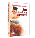 Mera Aajeevan Karavas (Hindi Edition)