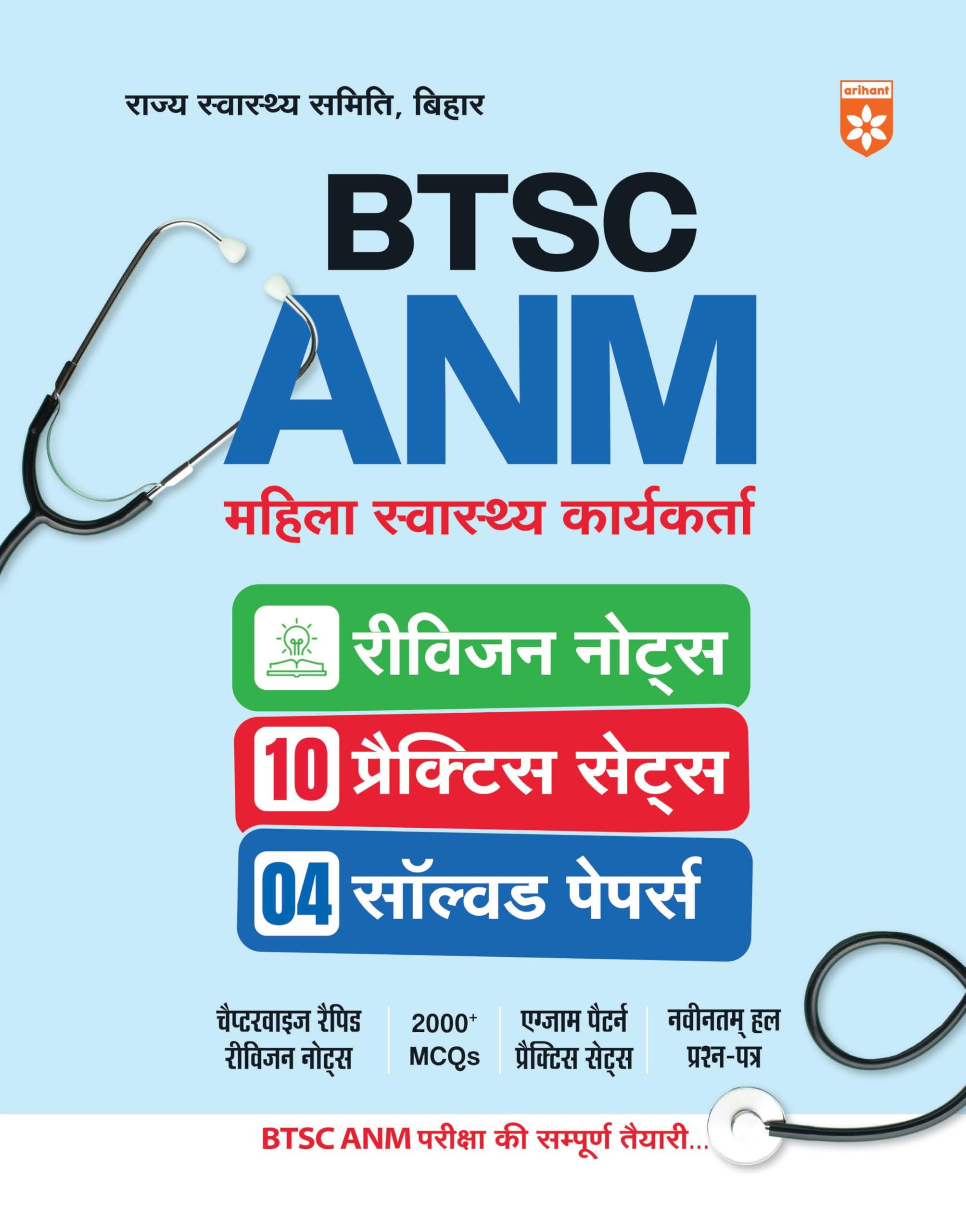 Arihant BTSC ANM Bihar Female Health Worker Exam Book 2025 | 2000+ MCQs, 10 Practice Sets, 4 Solved Papers, Quick Revision Notes