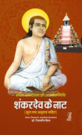Shankardev Ke Naat