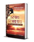 Har Patha Vijay Patha