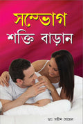 Sambhog Shakti Kaise Badhayen Bengali (Pb)