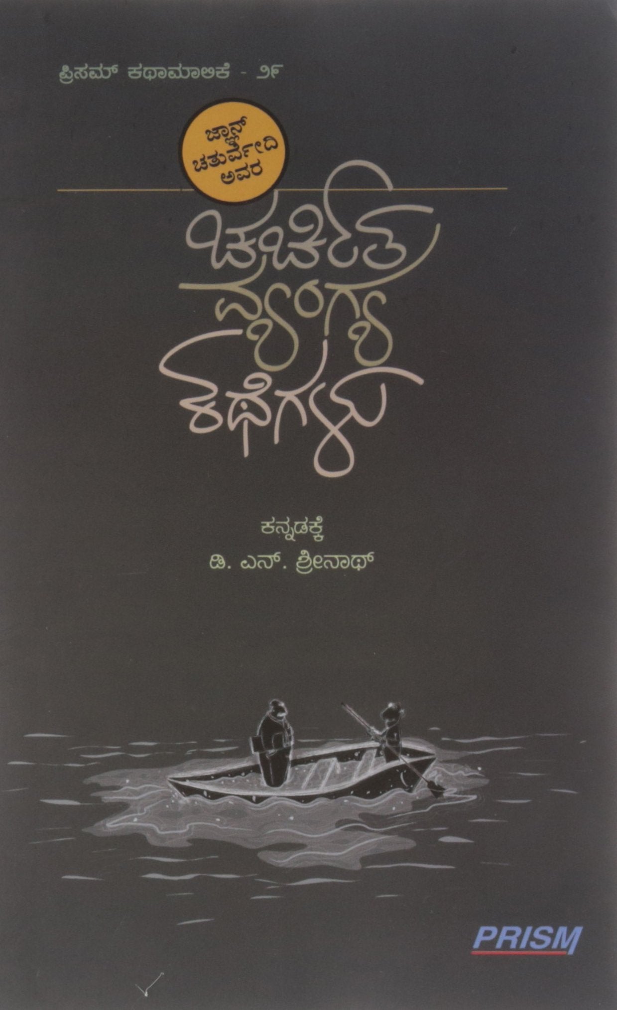 Charchita Vyangya Kathegalu
