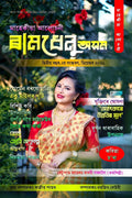 Ramdhenu Asom Alusoni /   
