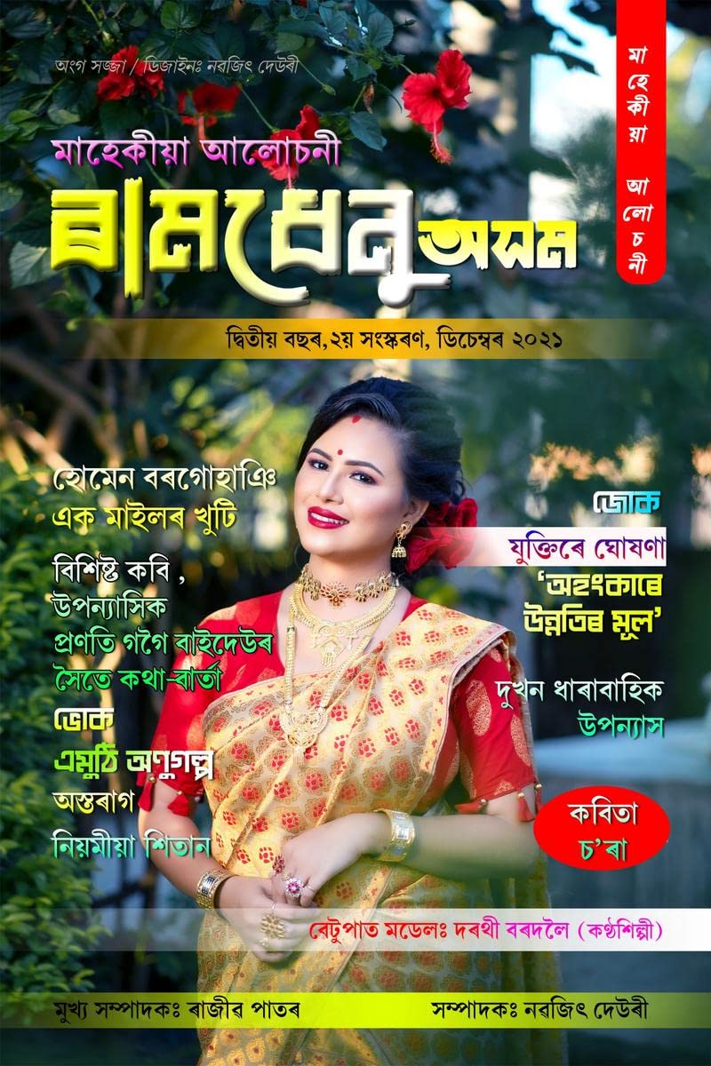 Ramdhenu Asom Alusoni /   