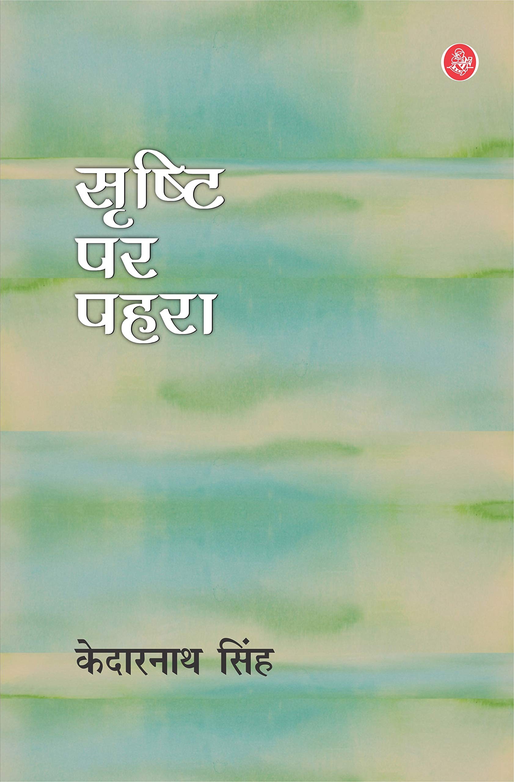 Srishti Par Pahara (Hindi Edition)