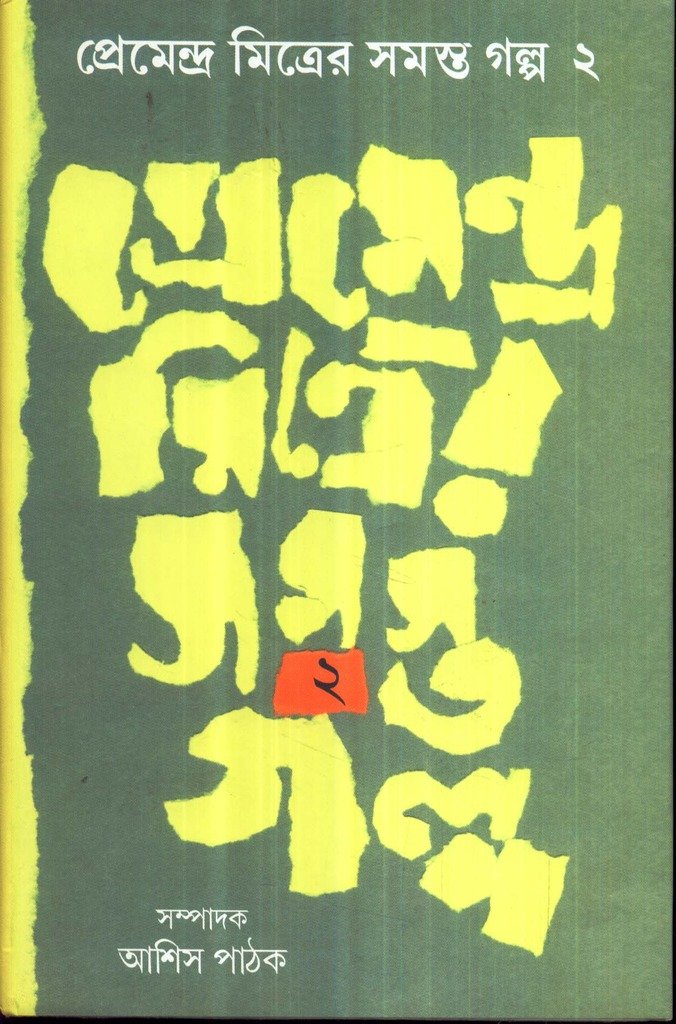 Premendra Mitrer Samasta Galpa Combined
