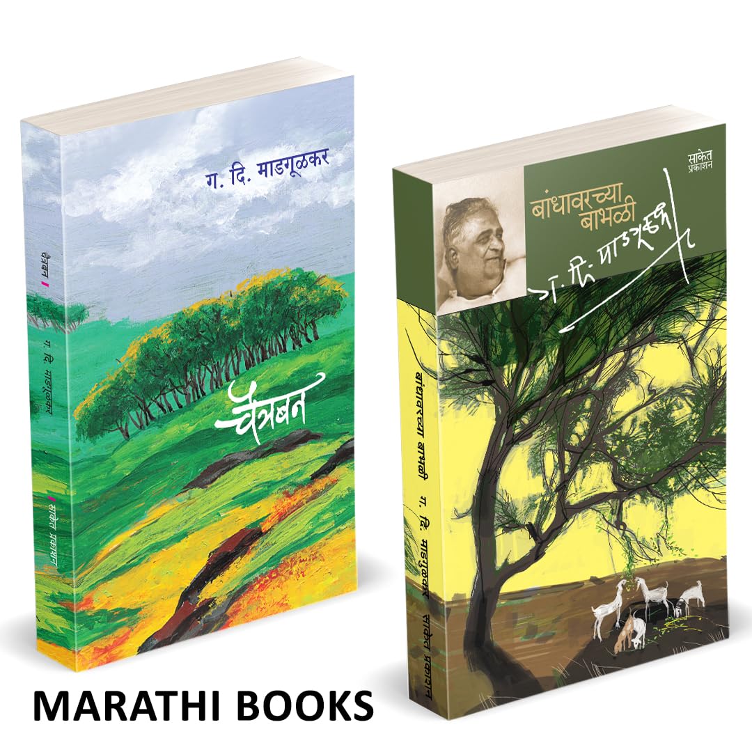 Bandhawarchya Babhali | Chaitraban | Combo books in marathi. D Madgulkar Marathi Book |      ,  , ,, , , , ,   | Literature Sahi