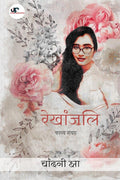 Rekhanjali / 