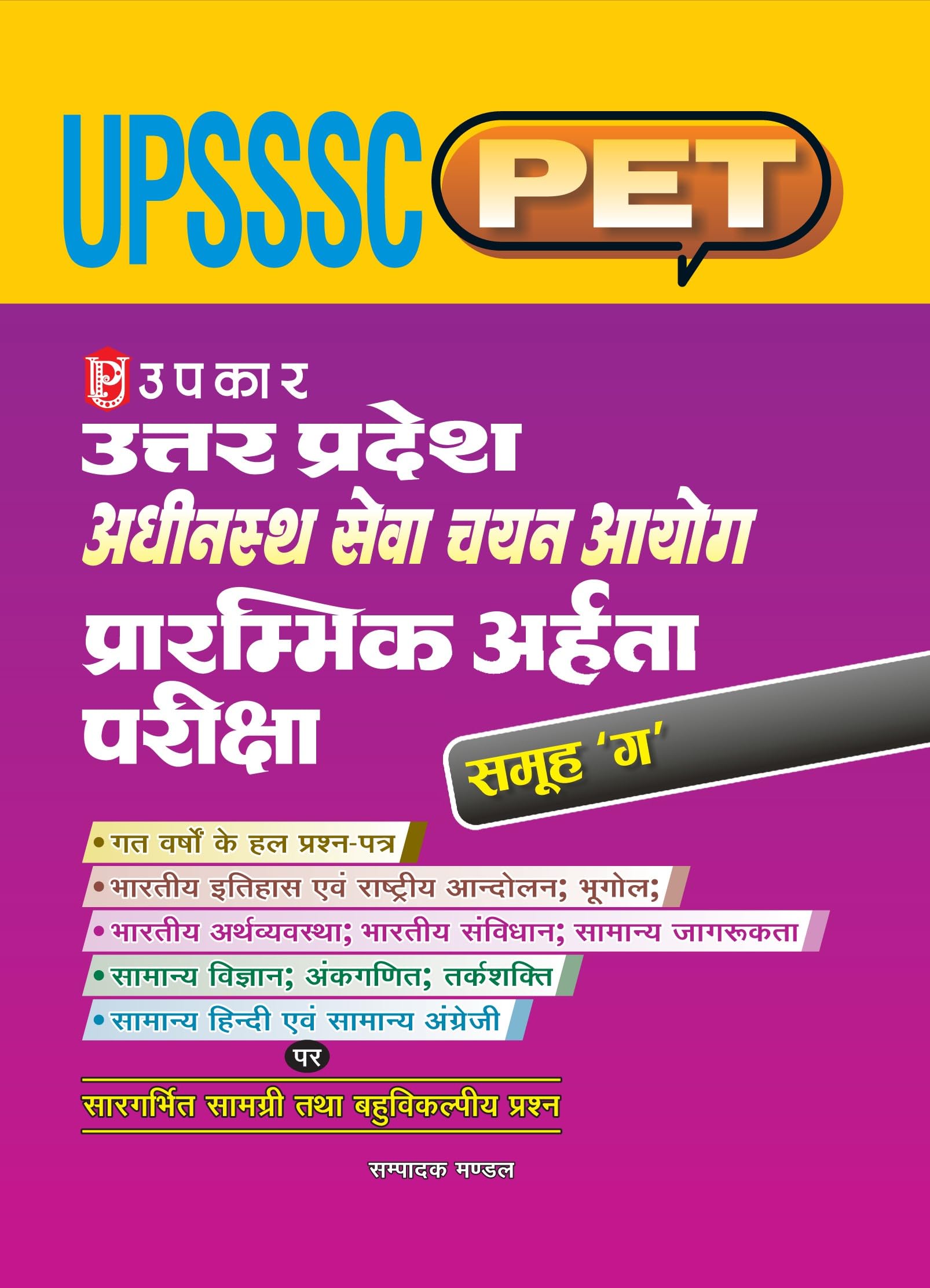 Uttar Pradesh Adheenasth Seva Chayan Aayog Prarmbhik Priksha Group (C) UPSSSC PET