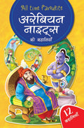 Arabian Nights Ki Kahaniyan | Hindi Story Book | Classic Folk Tales