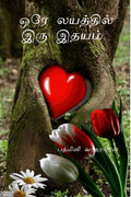 Ore Layathil Iru Idhayam /    