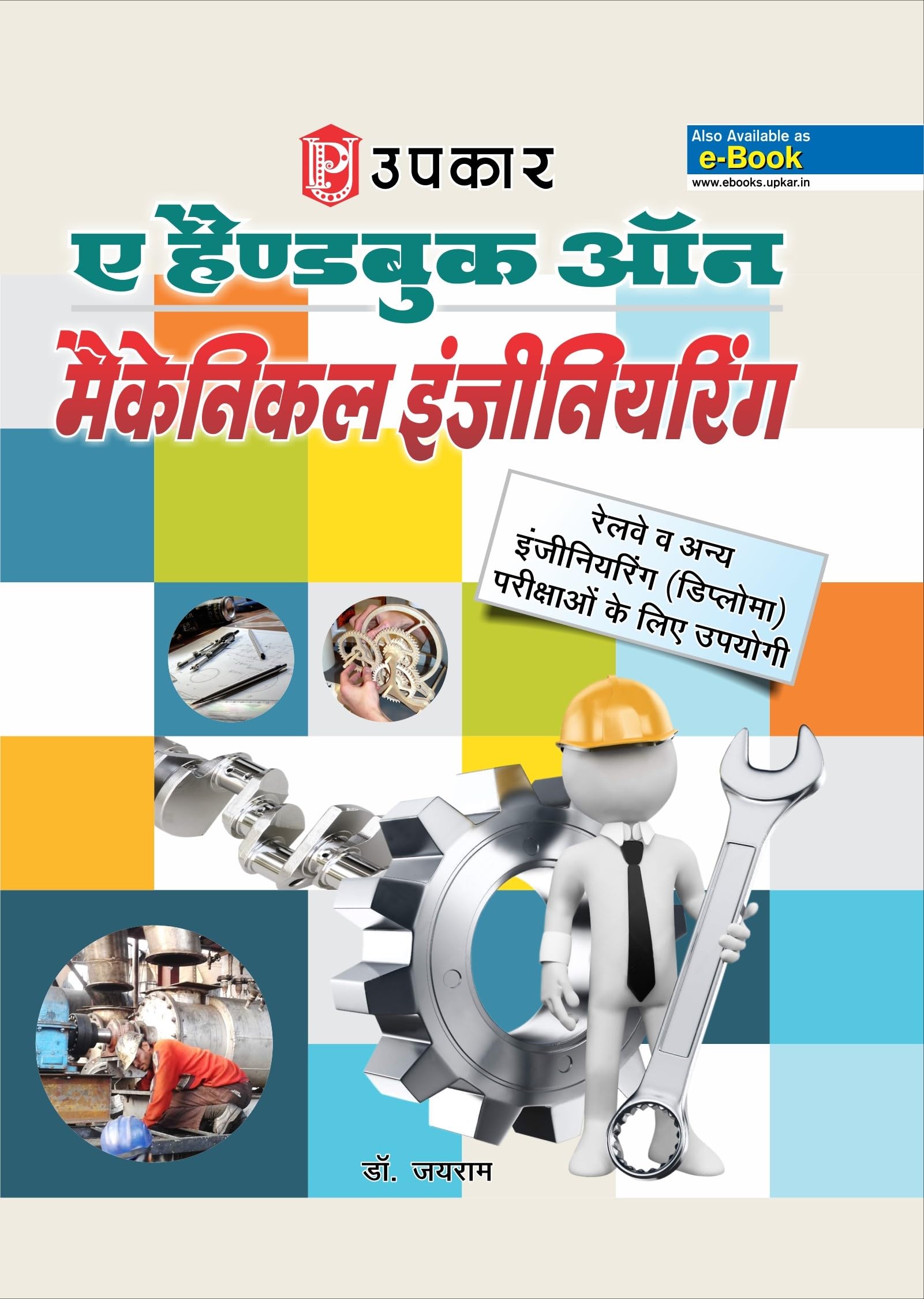 A Hand Book on Machanical Engineering for Railway and Other Engineerings Exams