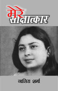Mere Saakshaatkar : Nasira Sharma