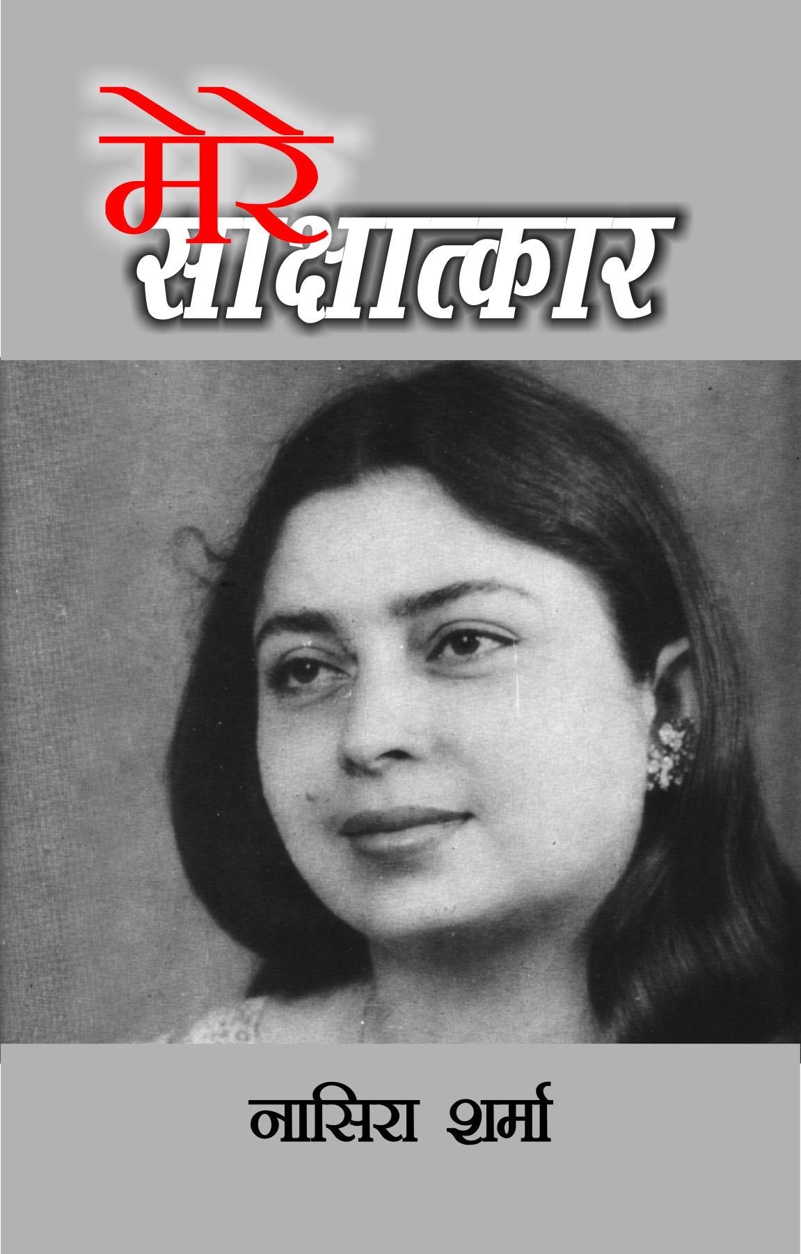 Mere Saakshaatkar : Nasira Sharma