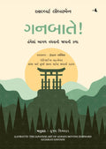 Ganbatte!: The Japanese Art Of Always Moving Forward (Gujarati)