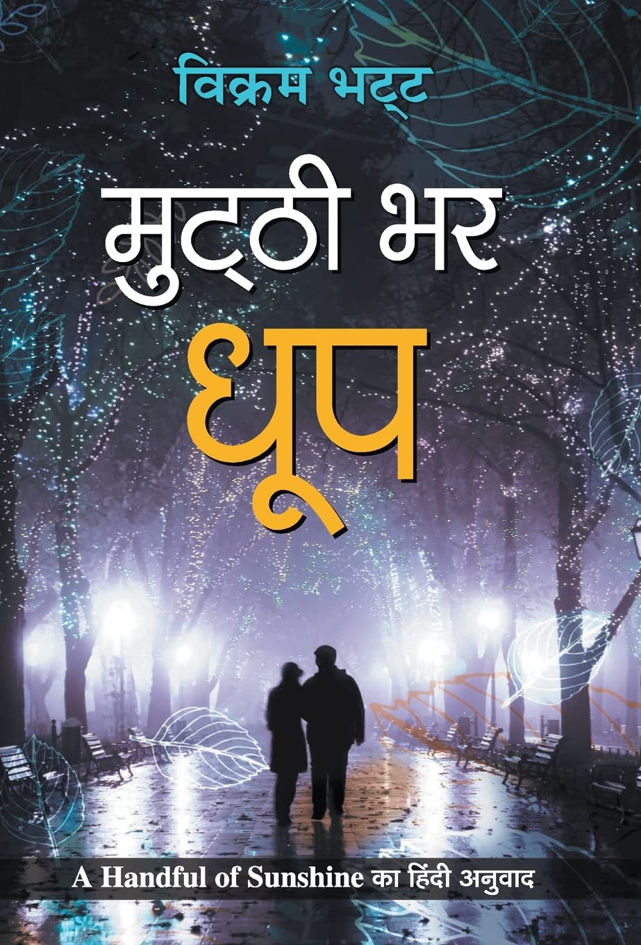 Mutthi Bhar Dhoop (Hindi Edition)