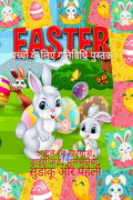 Easter Activity book for young children /        : chhote bachchon ke lie eestar gatividhi pustak
