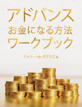    (Advanced Money Japanese)