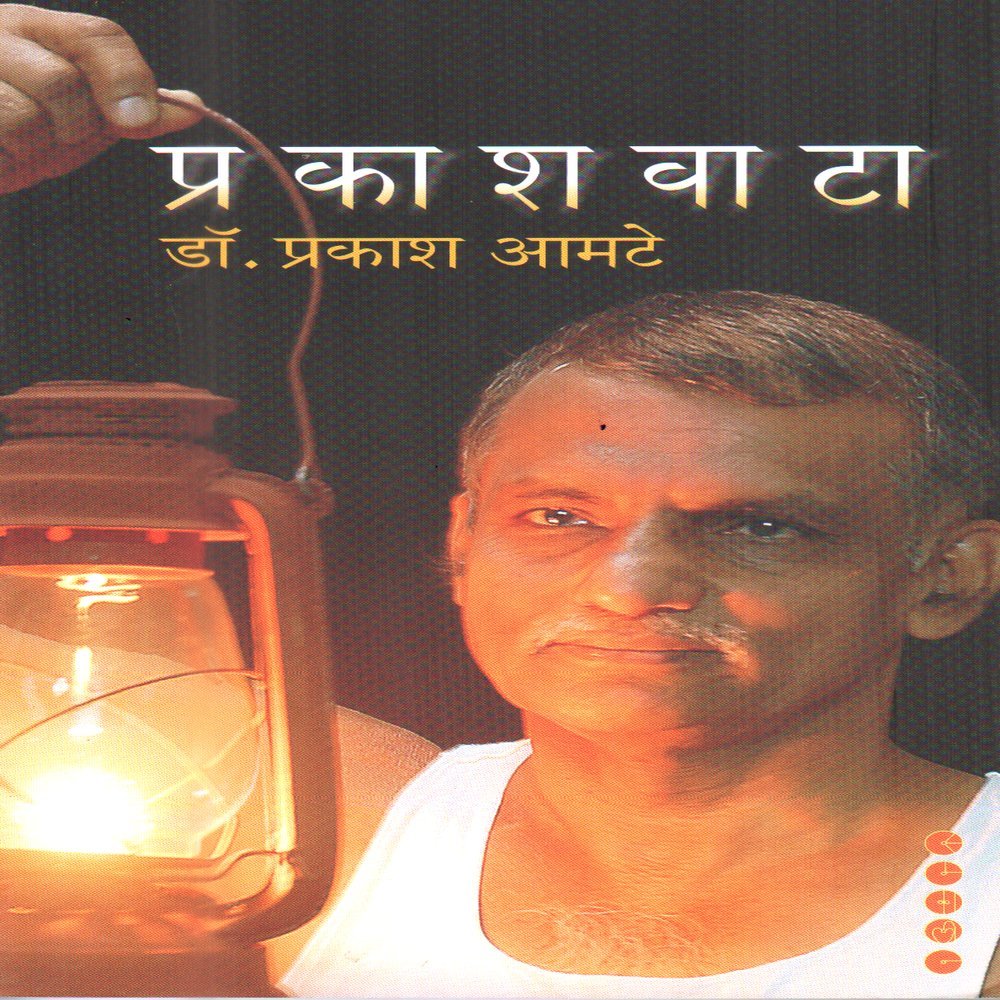 Prakashvata MARATHI[paperback] Prakash Amate [Jan 01, 2009]