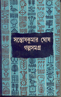 Galpa Samagra (Vol3) Santosh Kumar Ghosh