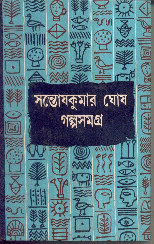 Galpa Samagra (Vol3) Santosh Kumar Ghosh