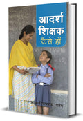 Adarsh Shikshak Kaise Hon: A Teachers Guide to What WorksHow To Be A Good Teacher, Enhancing Your Skills as a Teacher in the C