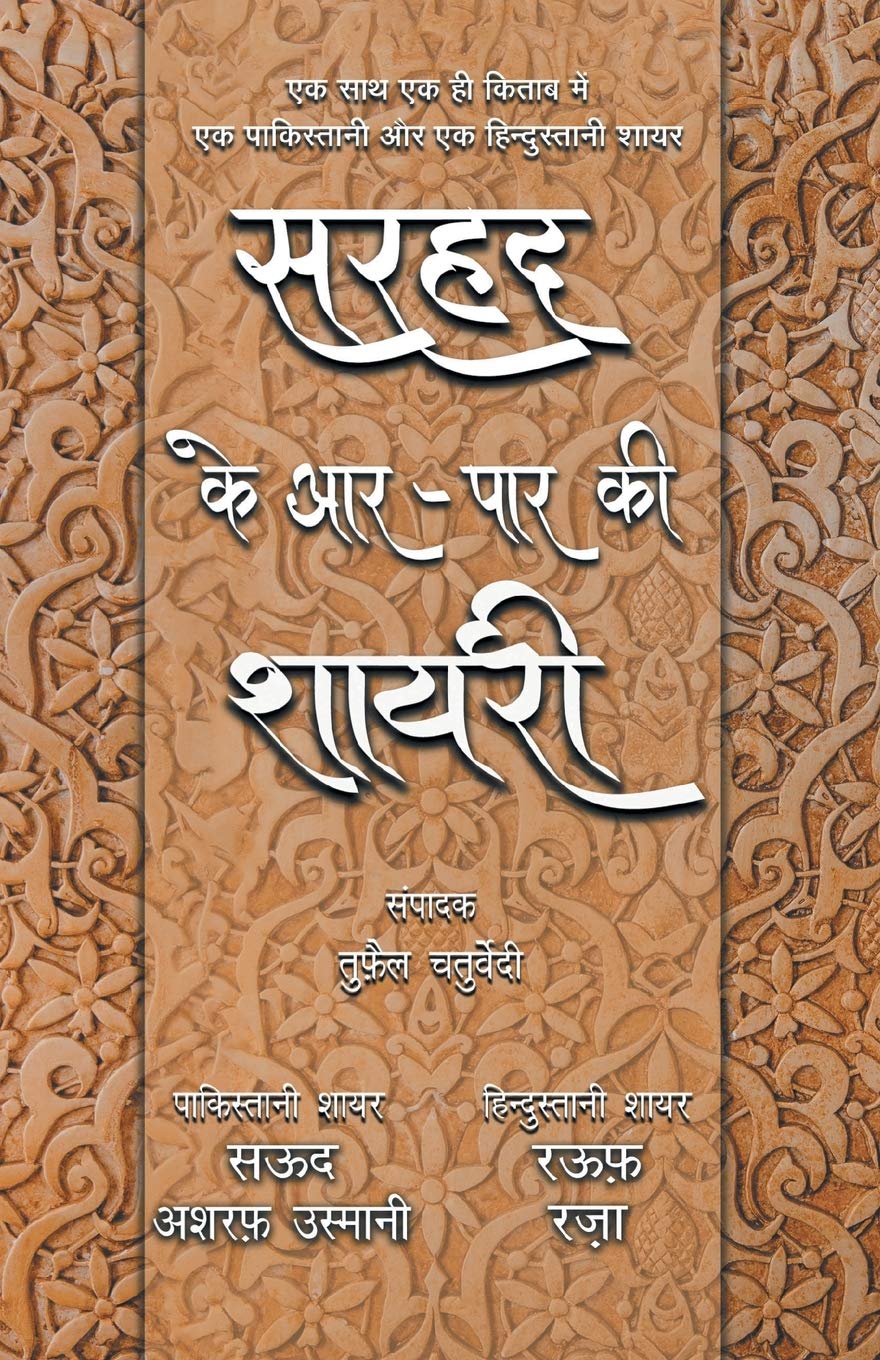 Sarhad Ke AarPaar Ki Shayari  Saud Ashraf Usmani Aur Rauf Raza (Hindi Edition)
