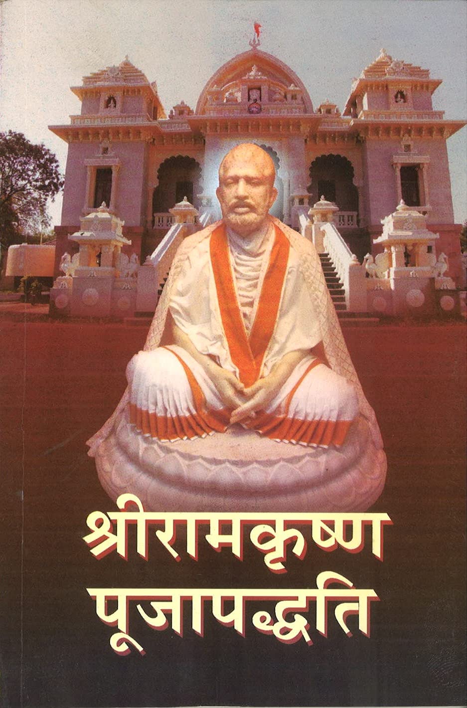 Shri Ramakrishna Poojapaddhati (Hindi)