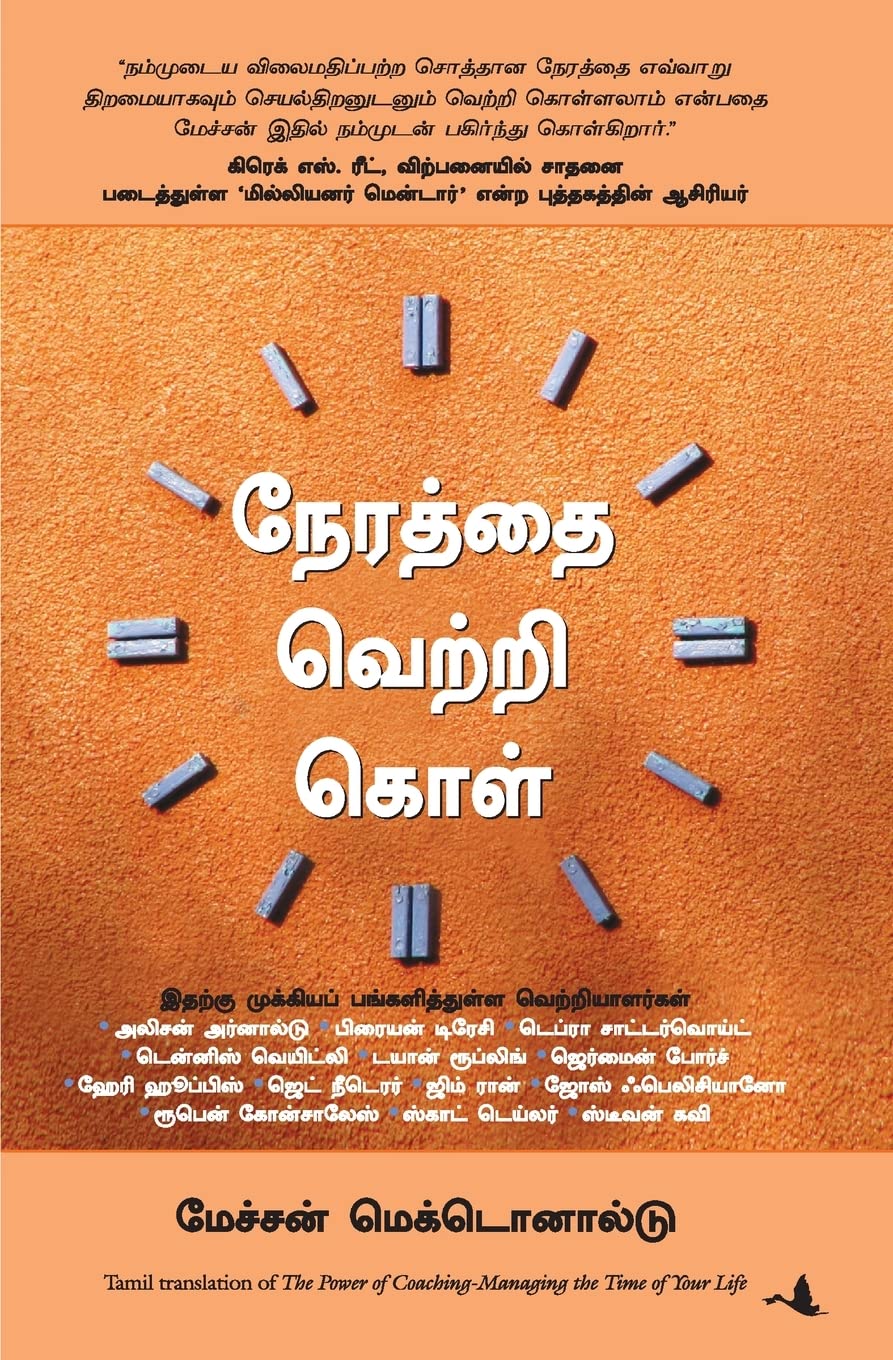 Managing the Time of Your Life (Tamil Edition)