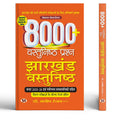 Hindi Jharkhand Vastunishth 8000+ Jharkhand Objective Questions | Useful for All Competitive Exams of Jharkhand 2026 | Include C
