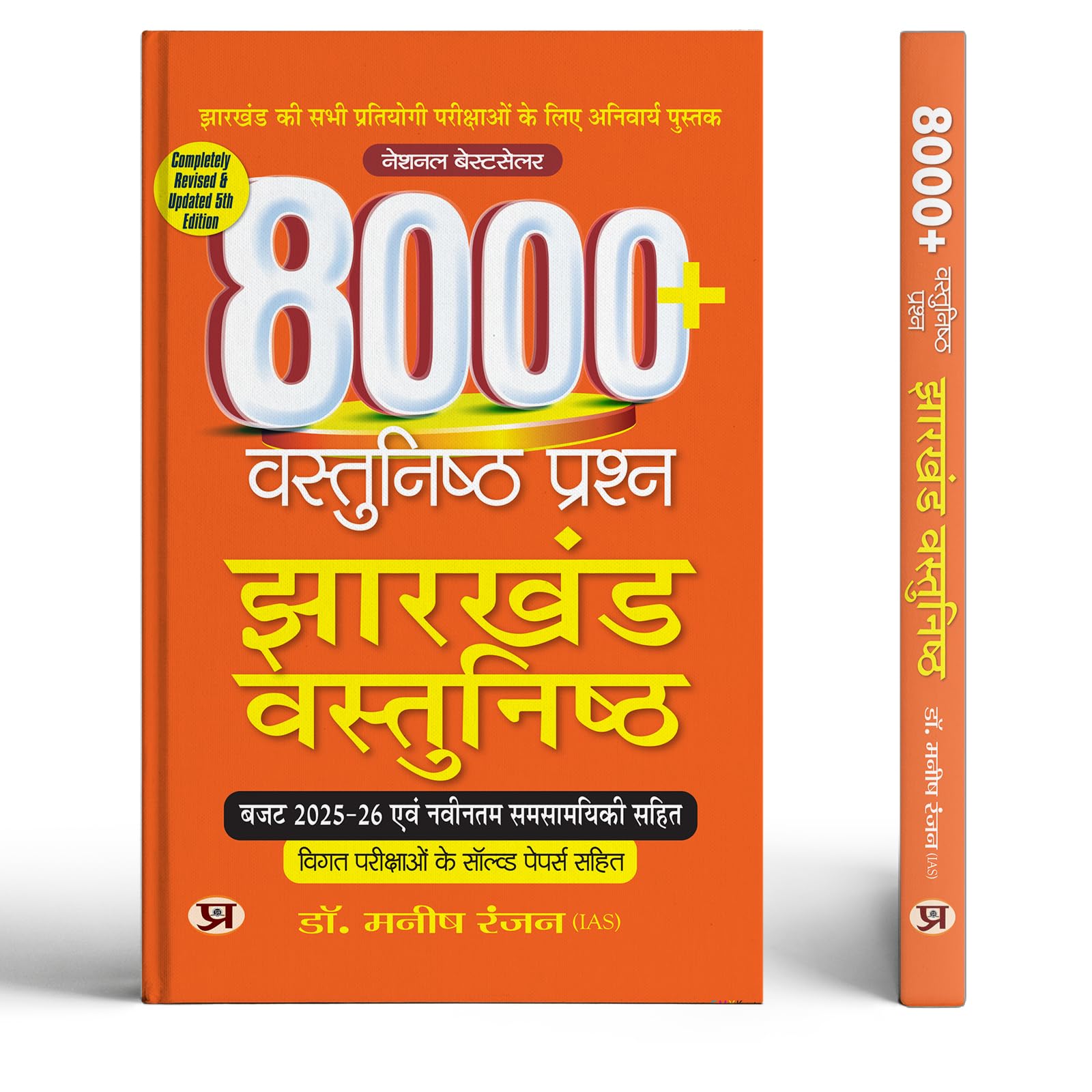 Hindi Jharkhand Vastunishth 8000+ Jharkhand Objective Questions | Useful for All Competitive Exams of Jharkhand 2026 | Include C