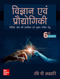 (Old Edition) Vigyan Aur Praudyogiki (6Th Edition)