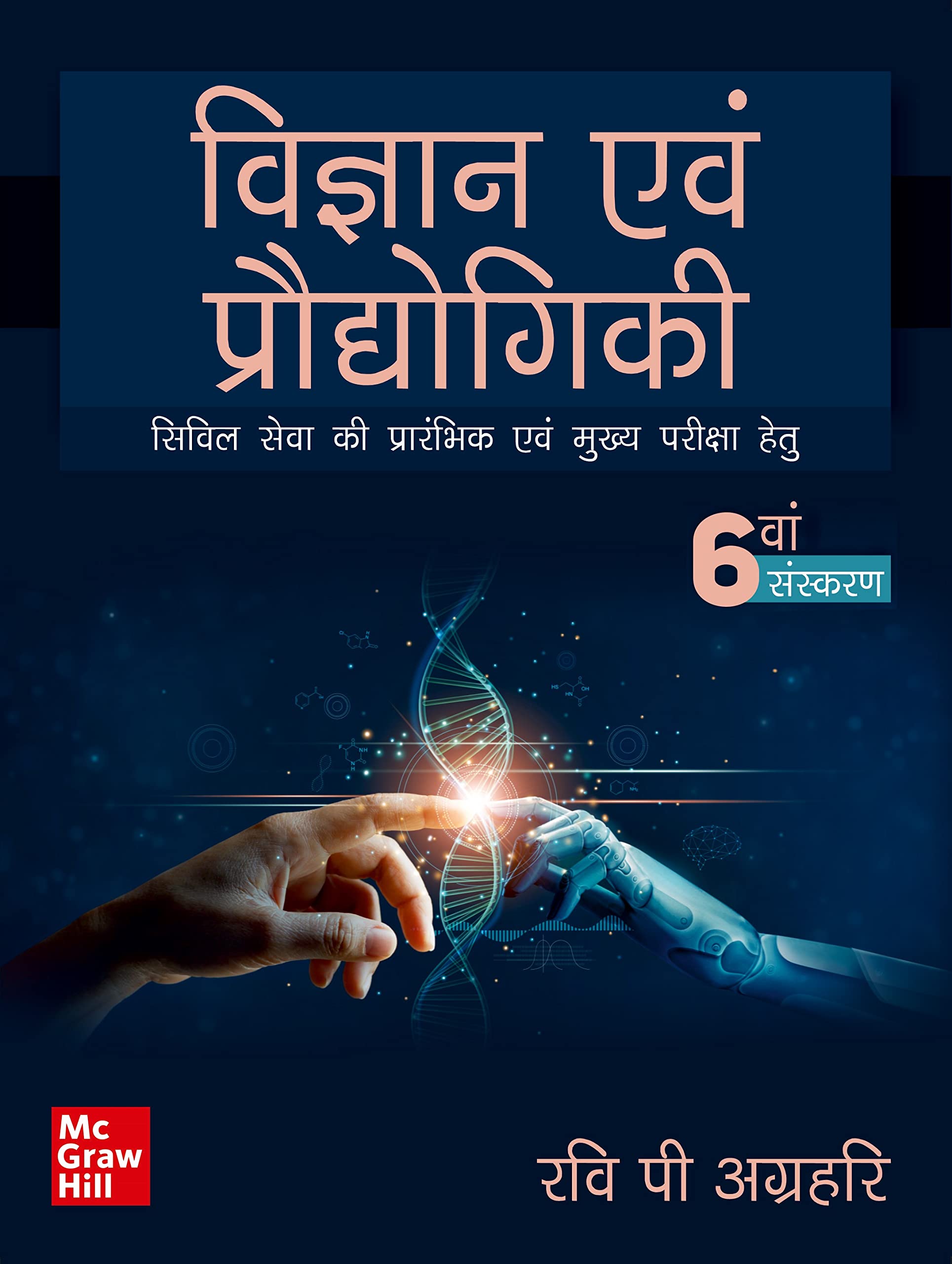 (Old Edition) Vigyan Aur Praudyogiki (6Th Edition)