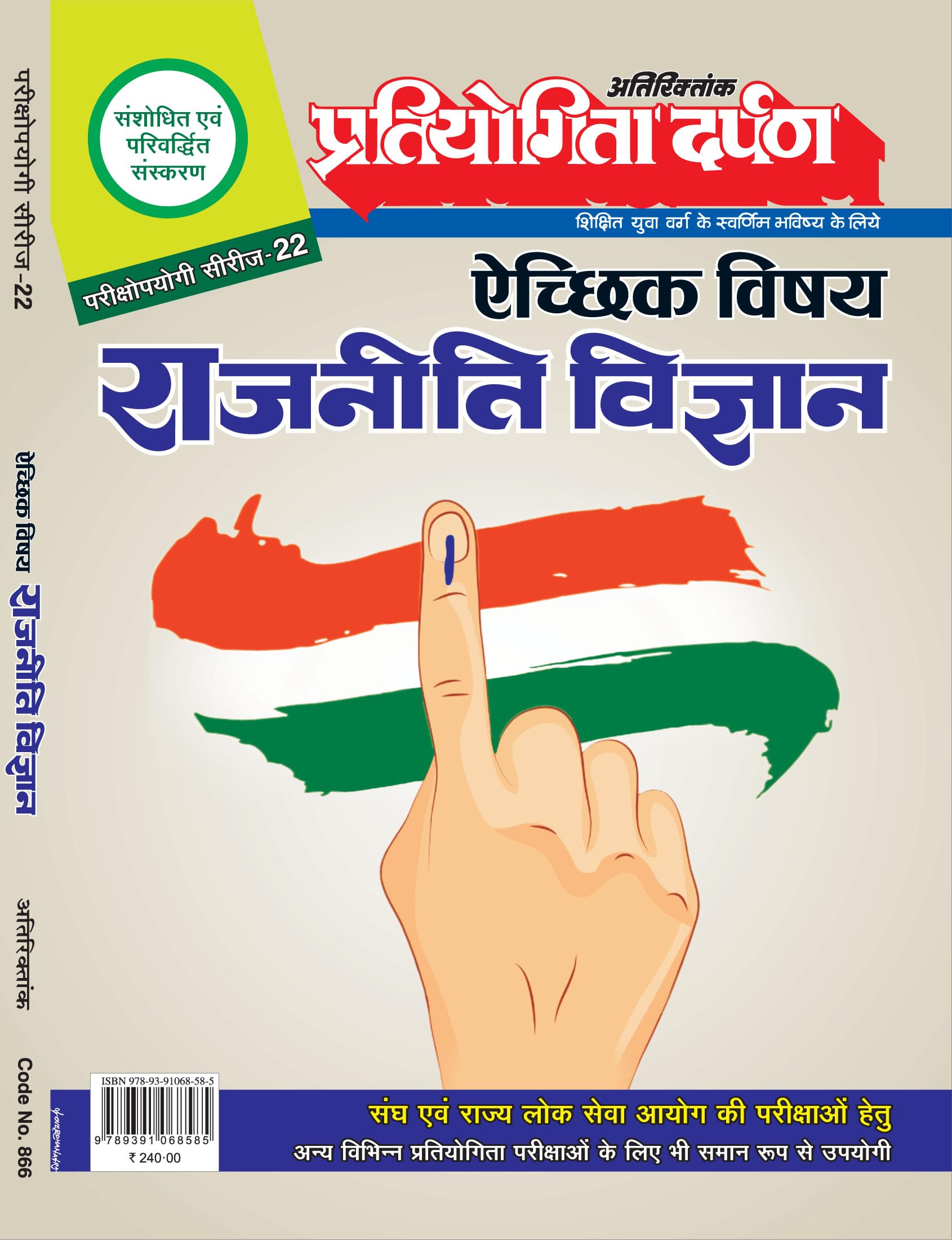 Extra Issue Pratiyogita Darpan Exam. Oriented Series  22 Optional Subject Political Science in Hindi