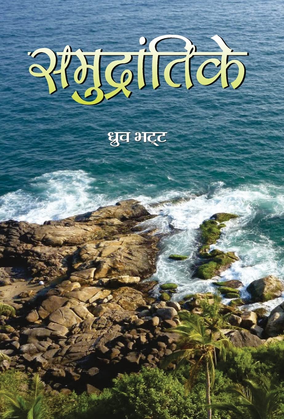 Samudrantike Novel (Hindi Edition)