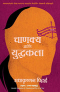 Chanakya And The Art Of War (Marathi Edition)