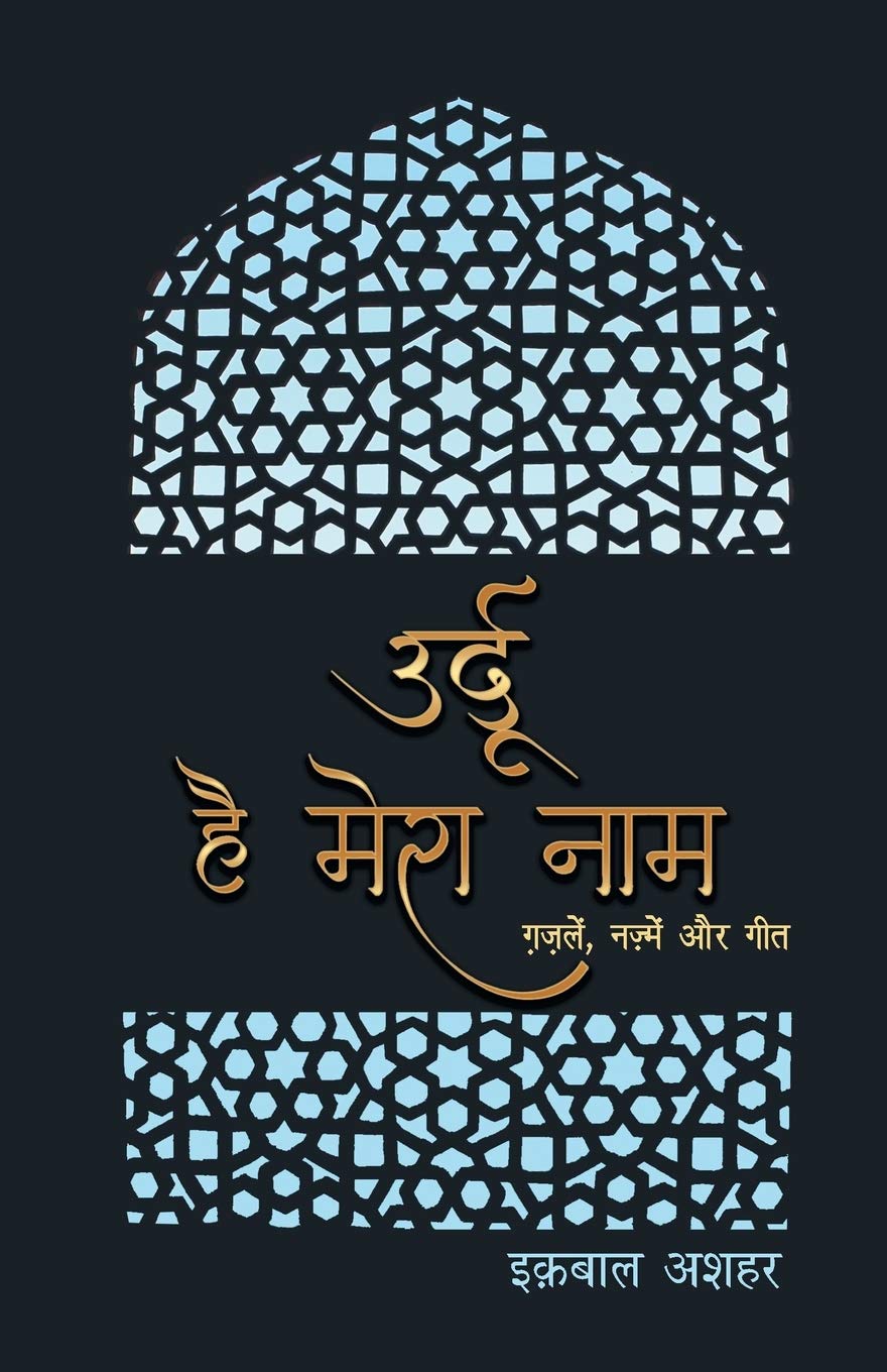 Urdu Hai Mera Naam (Hindi Edition)